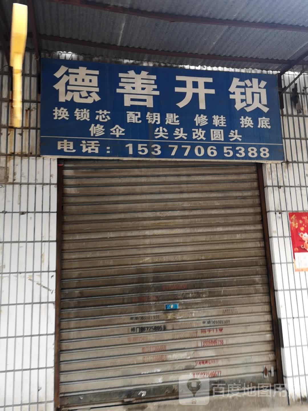 开锁(三飞店)