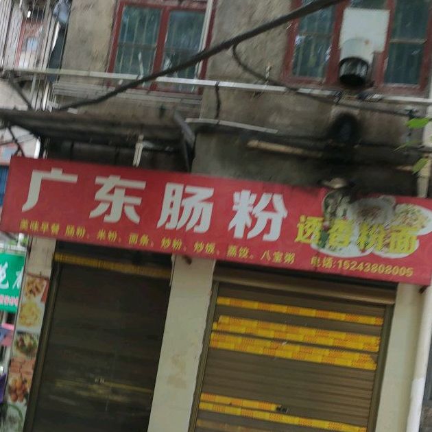 广州肠粉(桑塘路店)