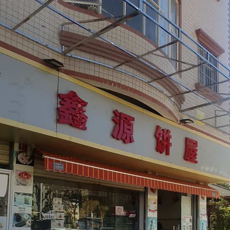 鑫源农家菜(塔密路店)