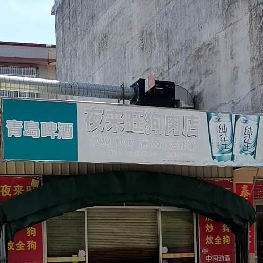 夜来旺狗肉店(阳春店)