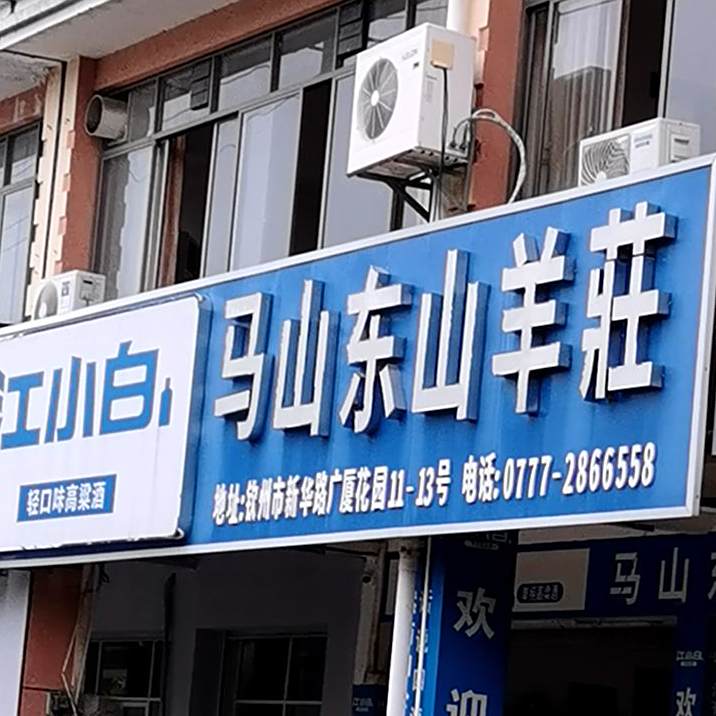 马山东山羊庄(广厦花苑店)