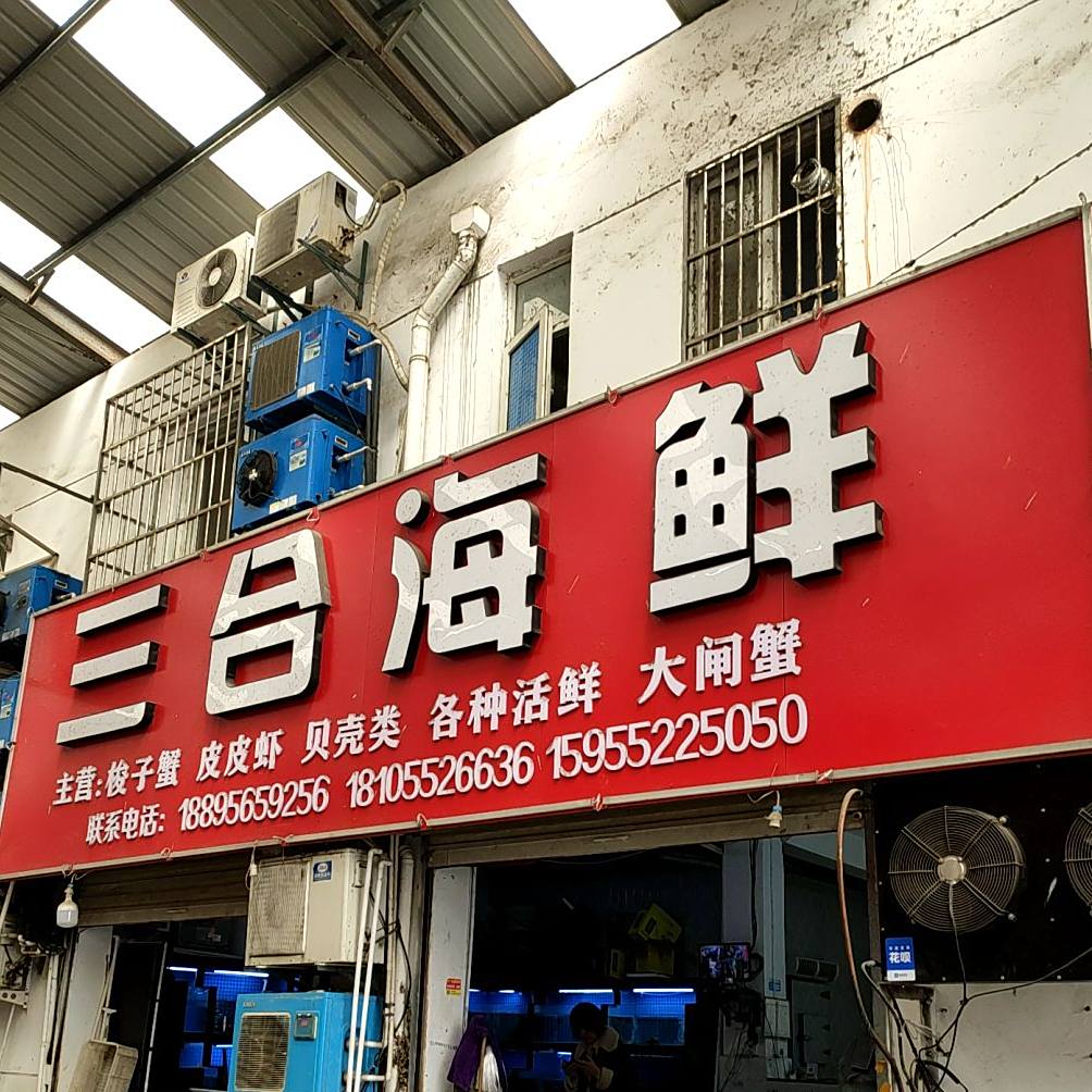 三和海鲜