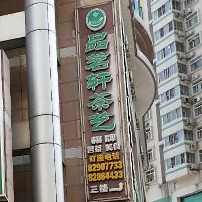 品茗轩茶艺·棋牌·私房菜