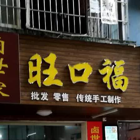 满口福|(新兴二路店)