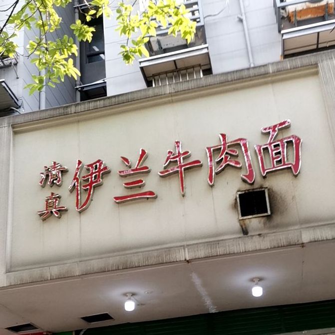 清真伊兰牛肉面(淮海路店)