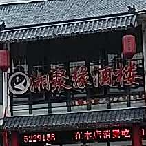 湘聚源酒楼