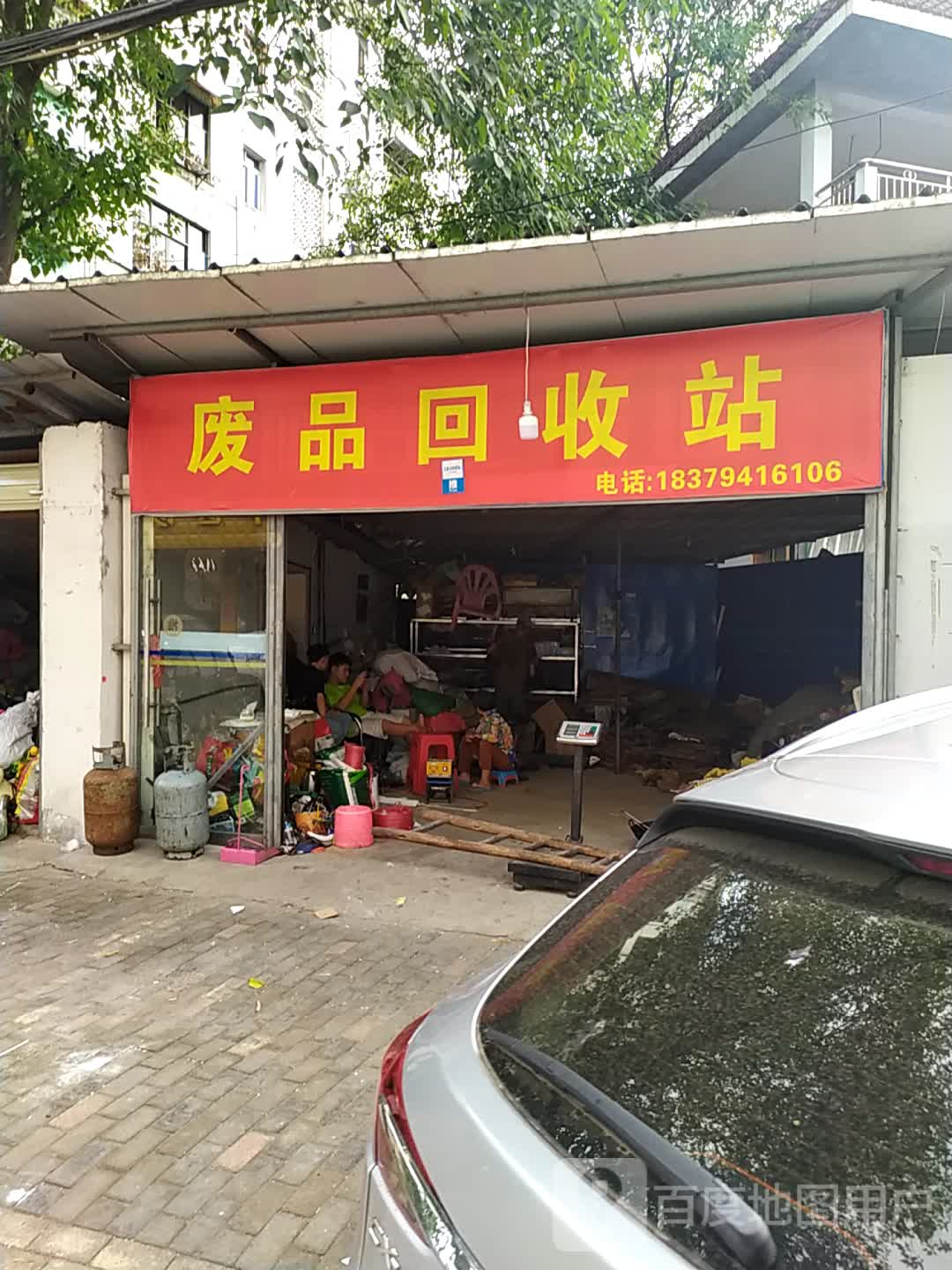 爱花废品回收站