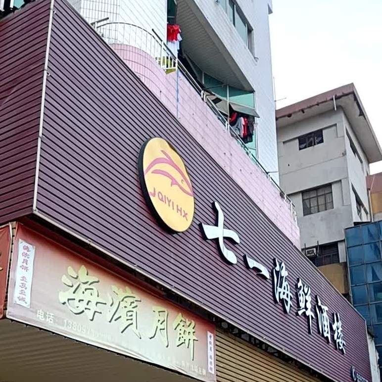七一海鲜酒楼(博茂大厦店)