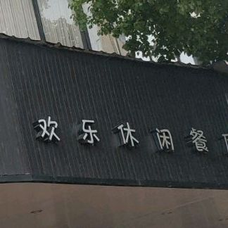 澳克士欢乐休闲西餐(邱村店)