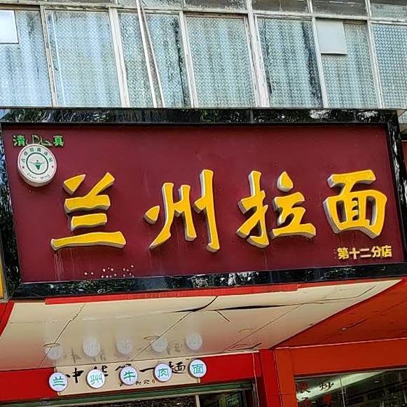 清真兰州拉面(南梧店)