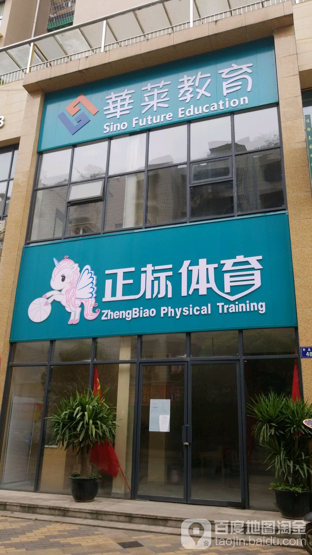 正标体育(诗仙美郡B区店)