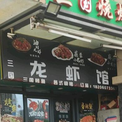 三国烧烤吧(东安南三里店)