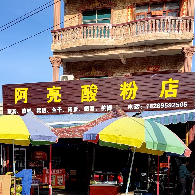 阿亮酸粉店