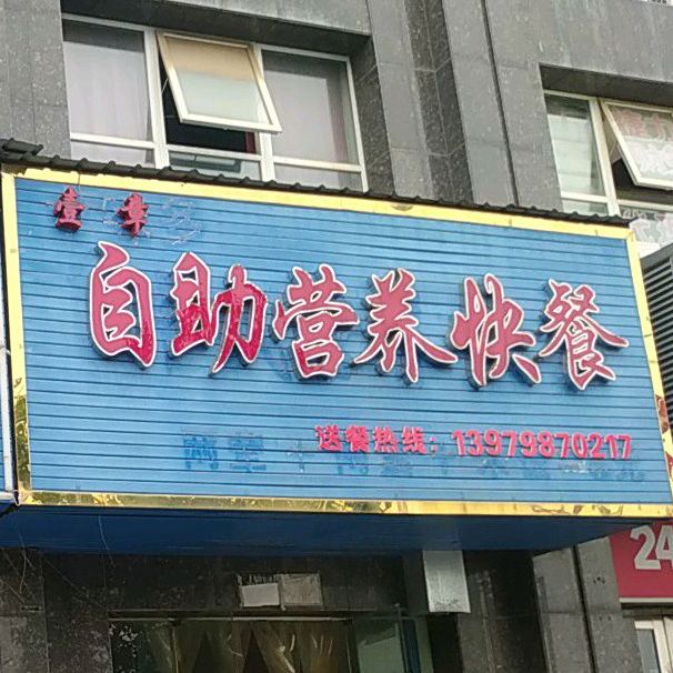 壹章自助宁阳快餐