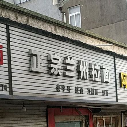 正宗兰州拉面(翁垟二店)