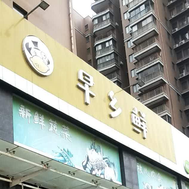 早乡先生活超市(大湾店)