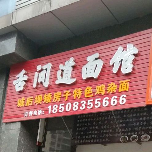 舌间道面馆