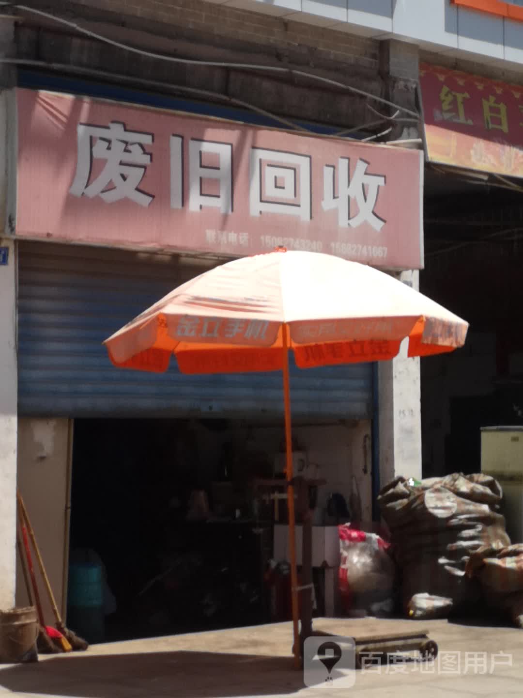 废旧回收
