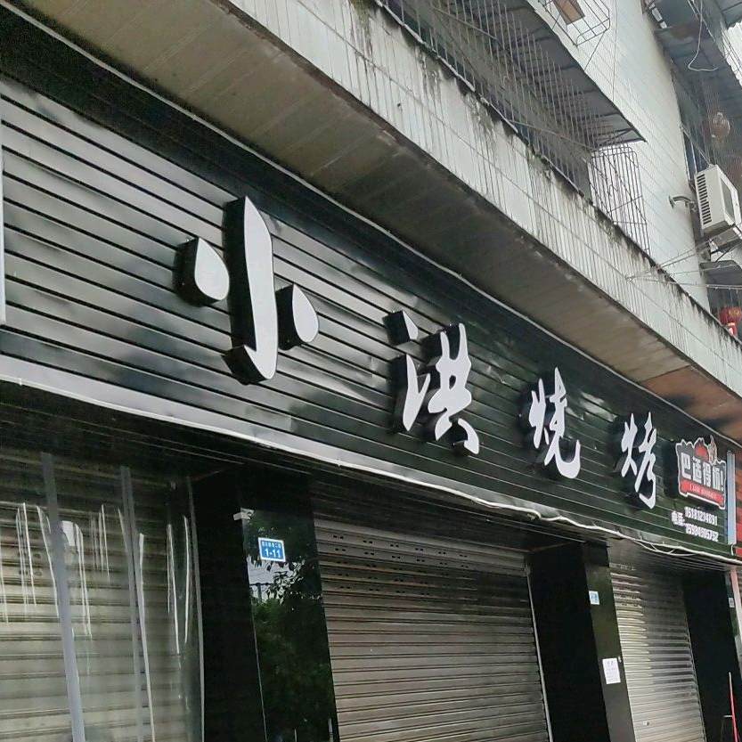 小洪烧烤