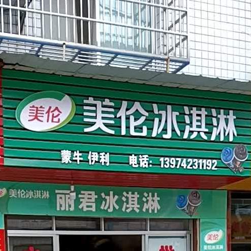 美伦冰淇淋(Y400店)