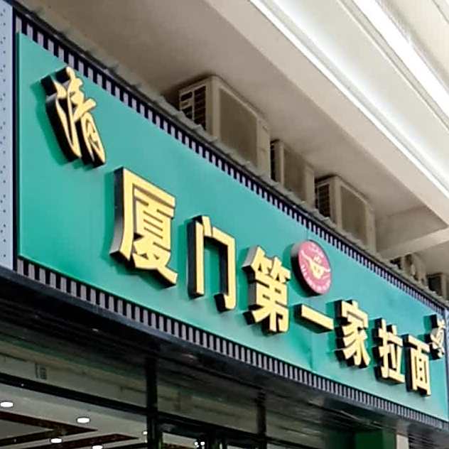 厦门一家拉面(福满山庄店)