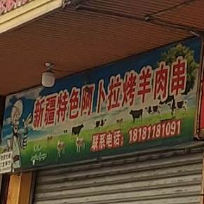 新疆阿卜拉烤羊肉店(文汇路店)