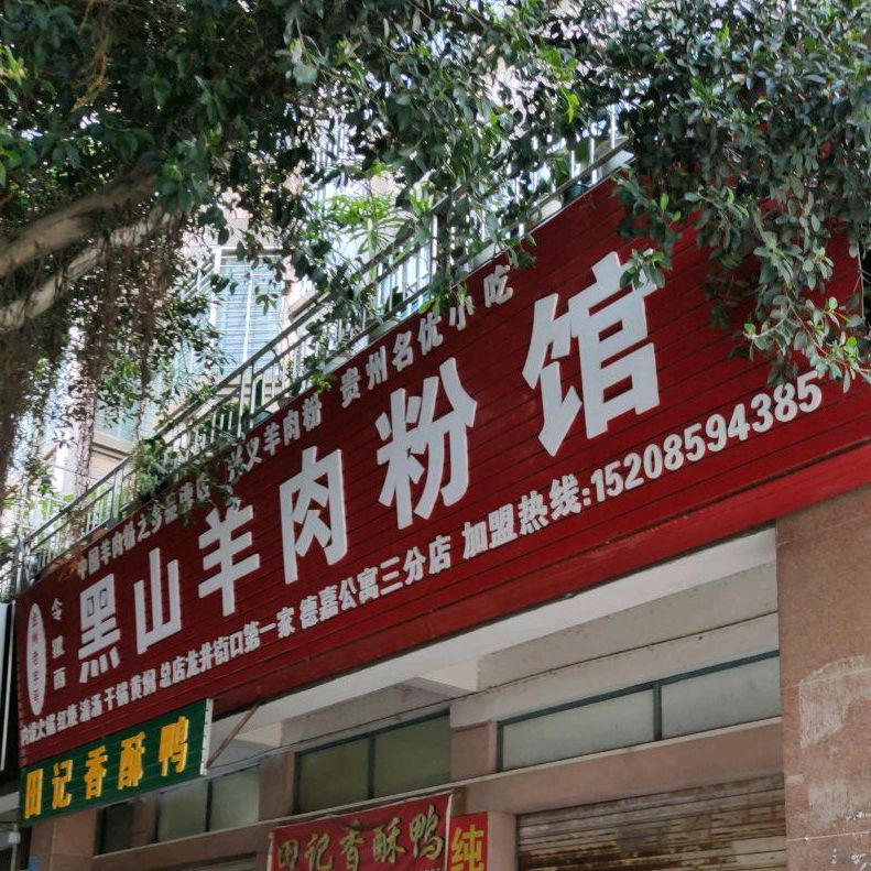 令狐雨核路山羊肉粉馆(德嘉公寓三分店)