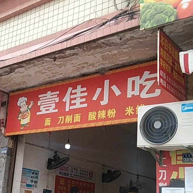 壹嘉小吃