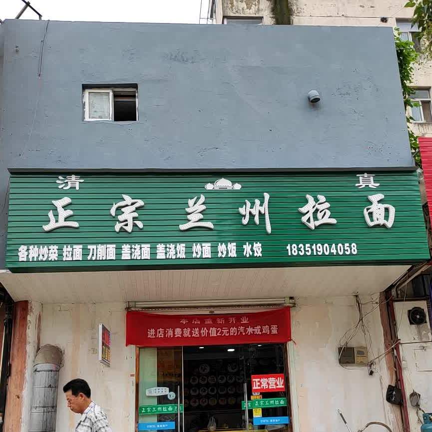清真正宗兰州拉面(双龙店)