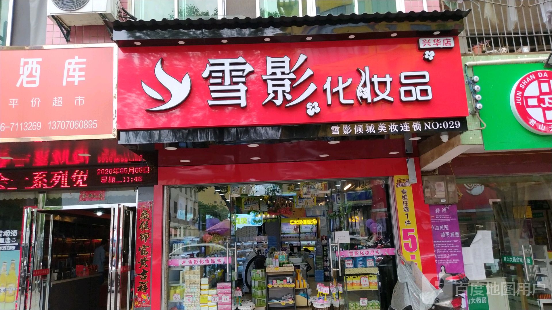 雪影化妆品店(兴华店)