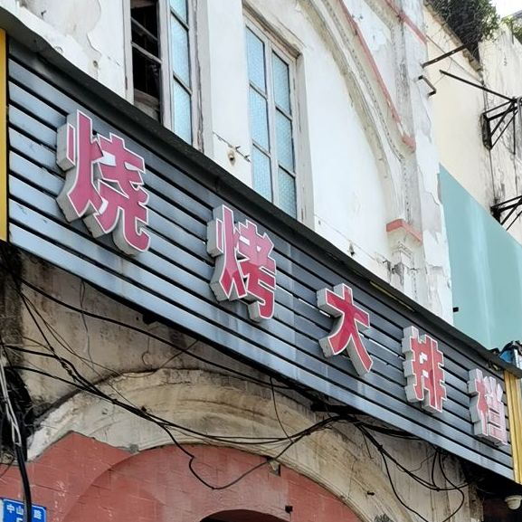 烧烤大排档