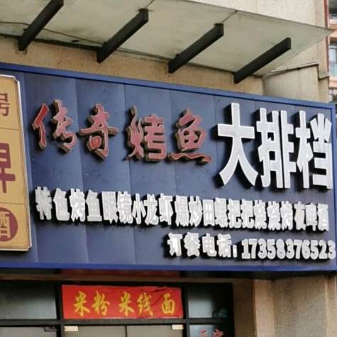 传奇烤鱼大排档(千山美郡店)