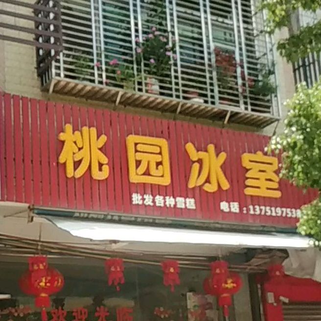 桃园冰室