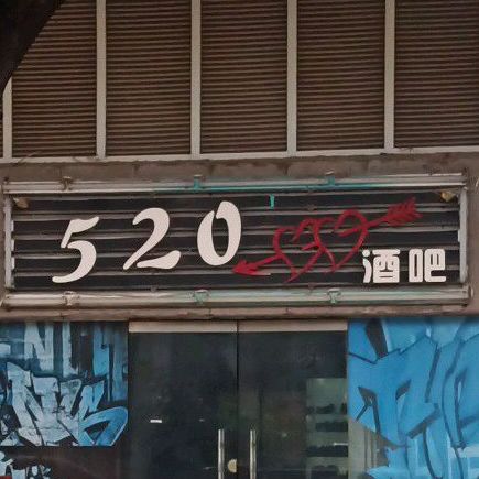 520酒吧
