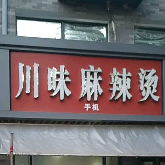 川味麻辣烫(龙泉南路店)