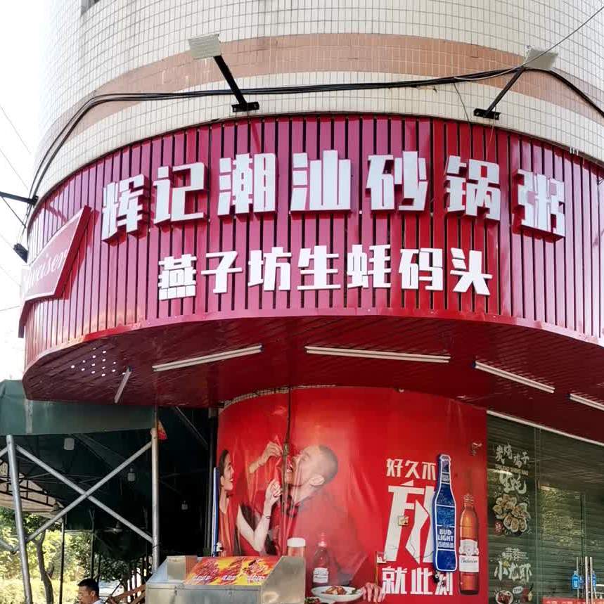 辉记母米砂锅粥(南栅第四工业区店)