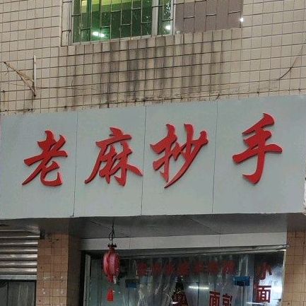 老麻抄手(人民西一路店)