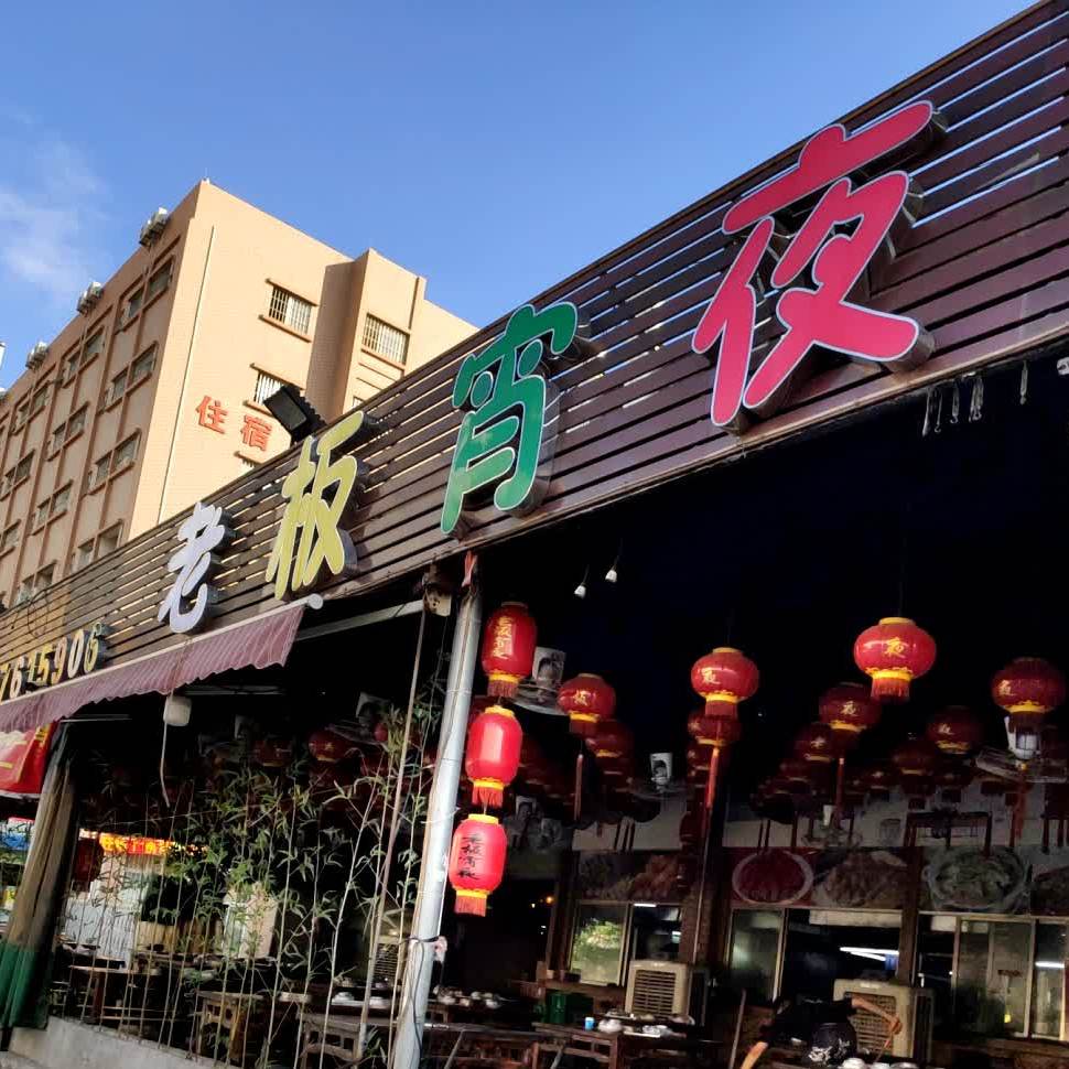 老板宵夜(横栏店)