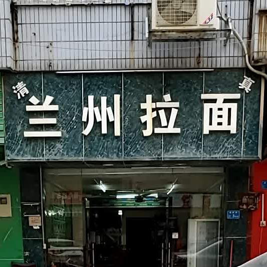 清真兰州拉面(梅园路店)