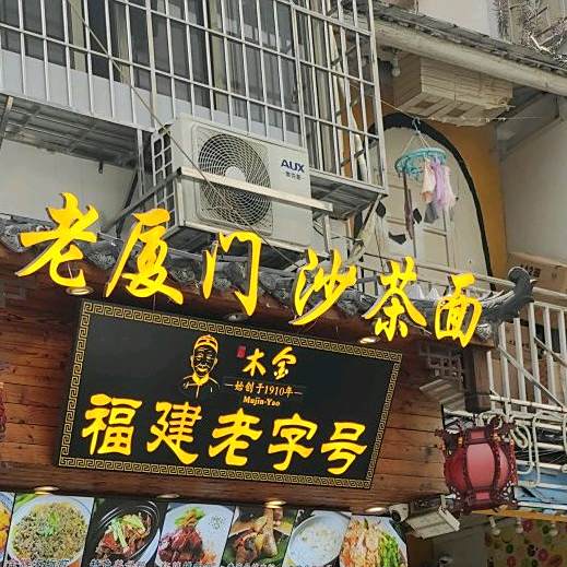 老街口沙茶面(中山路步行街店)