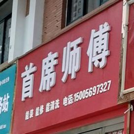 首席师傅