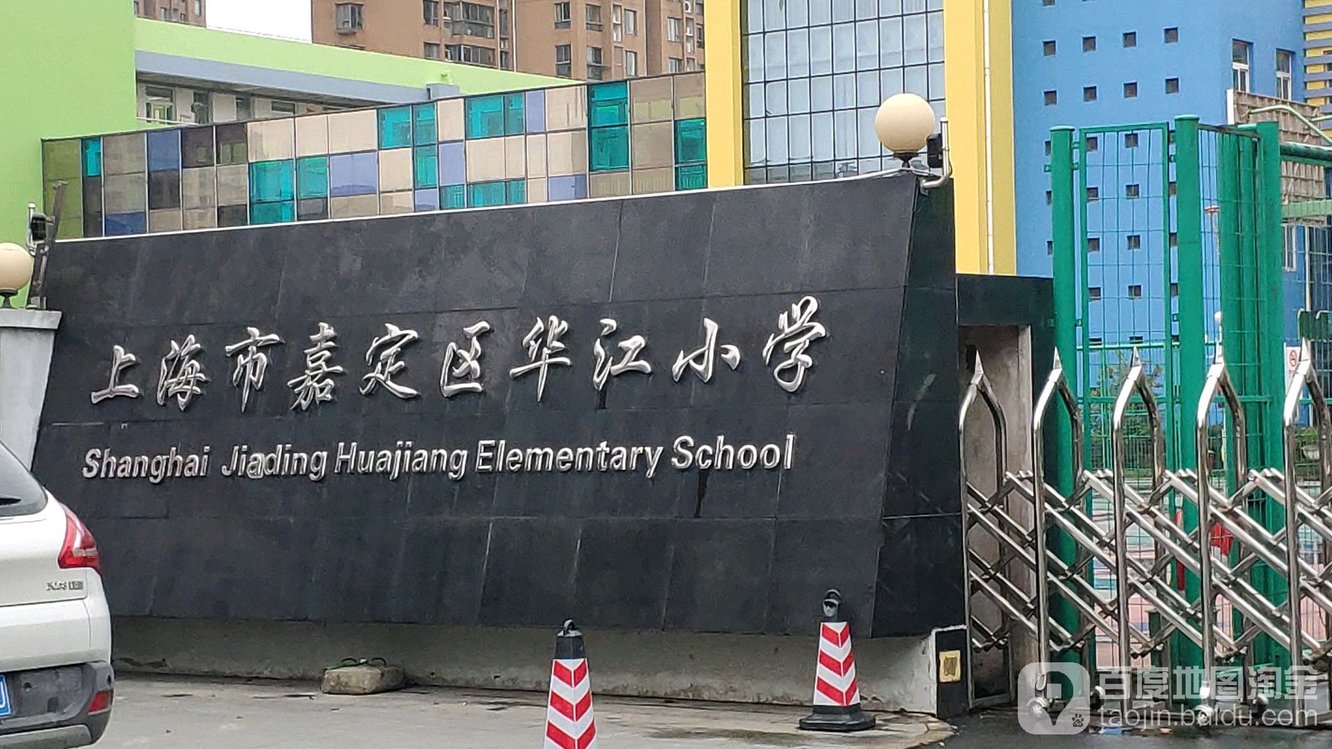 上海市嘉定区华江小学-西门