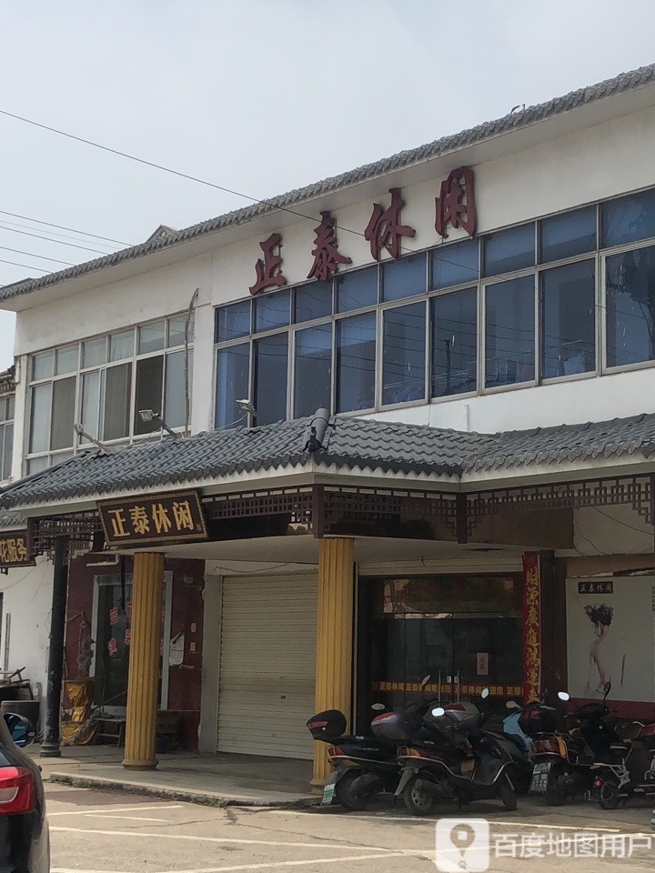 正泰休闲