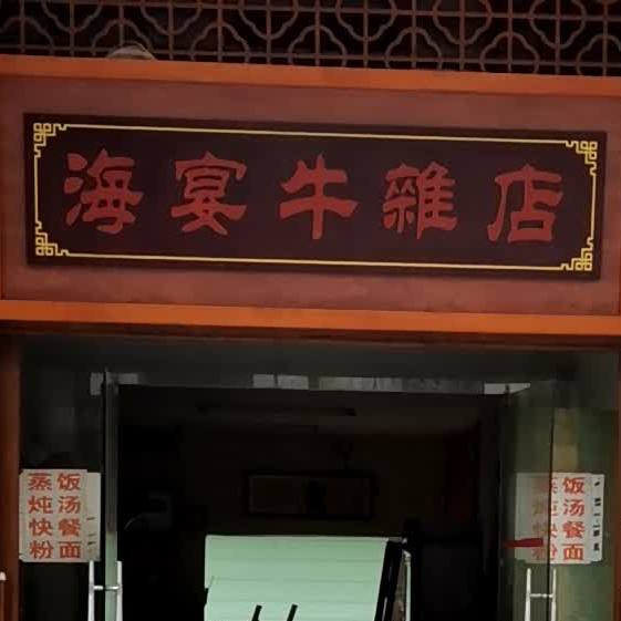 海宴牛杂美食店(环城南路店)