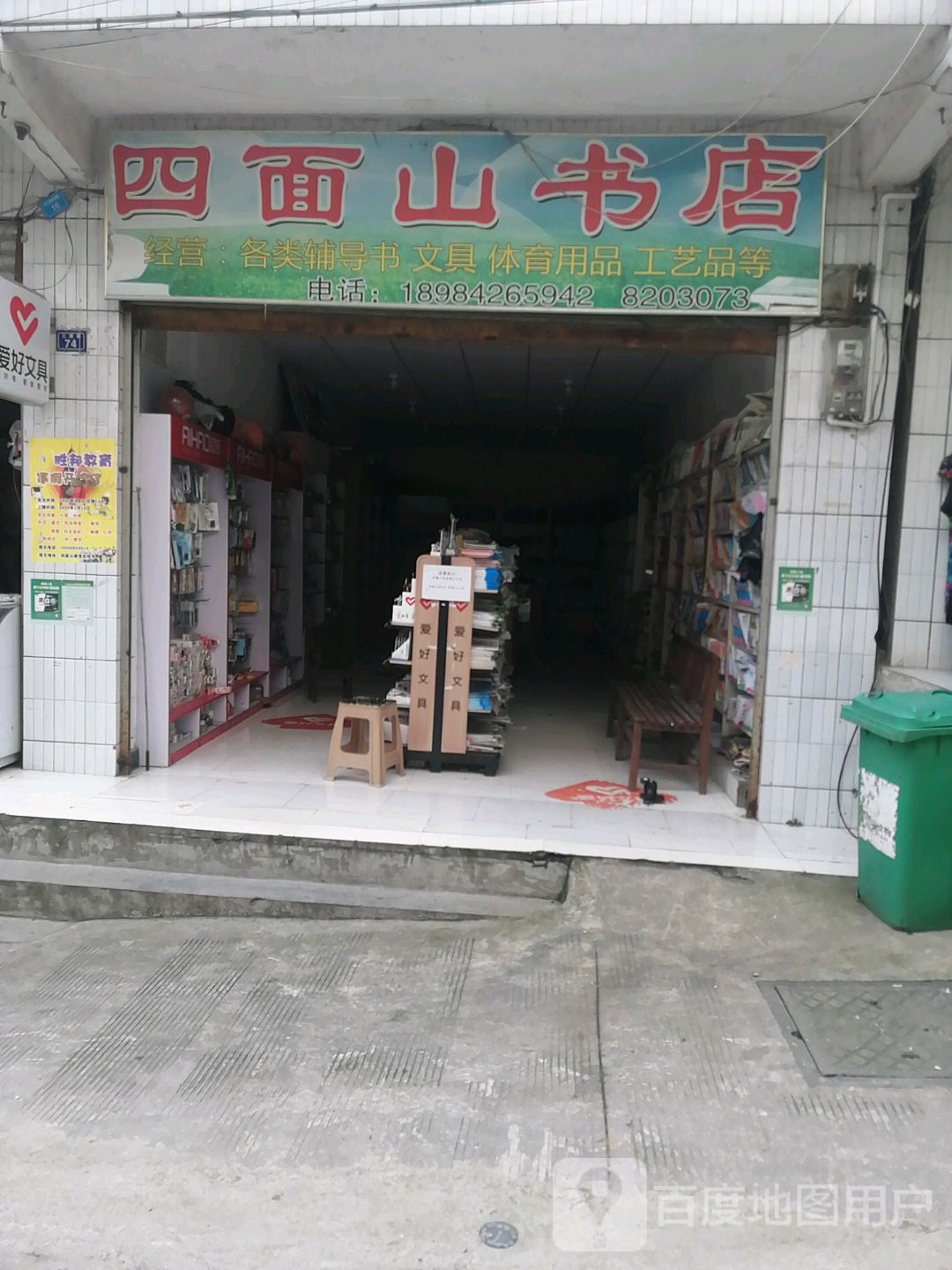 四面山镇书店