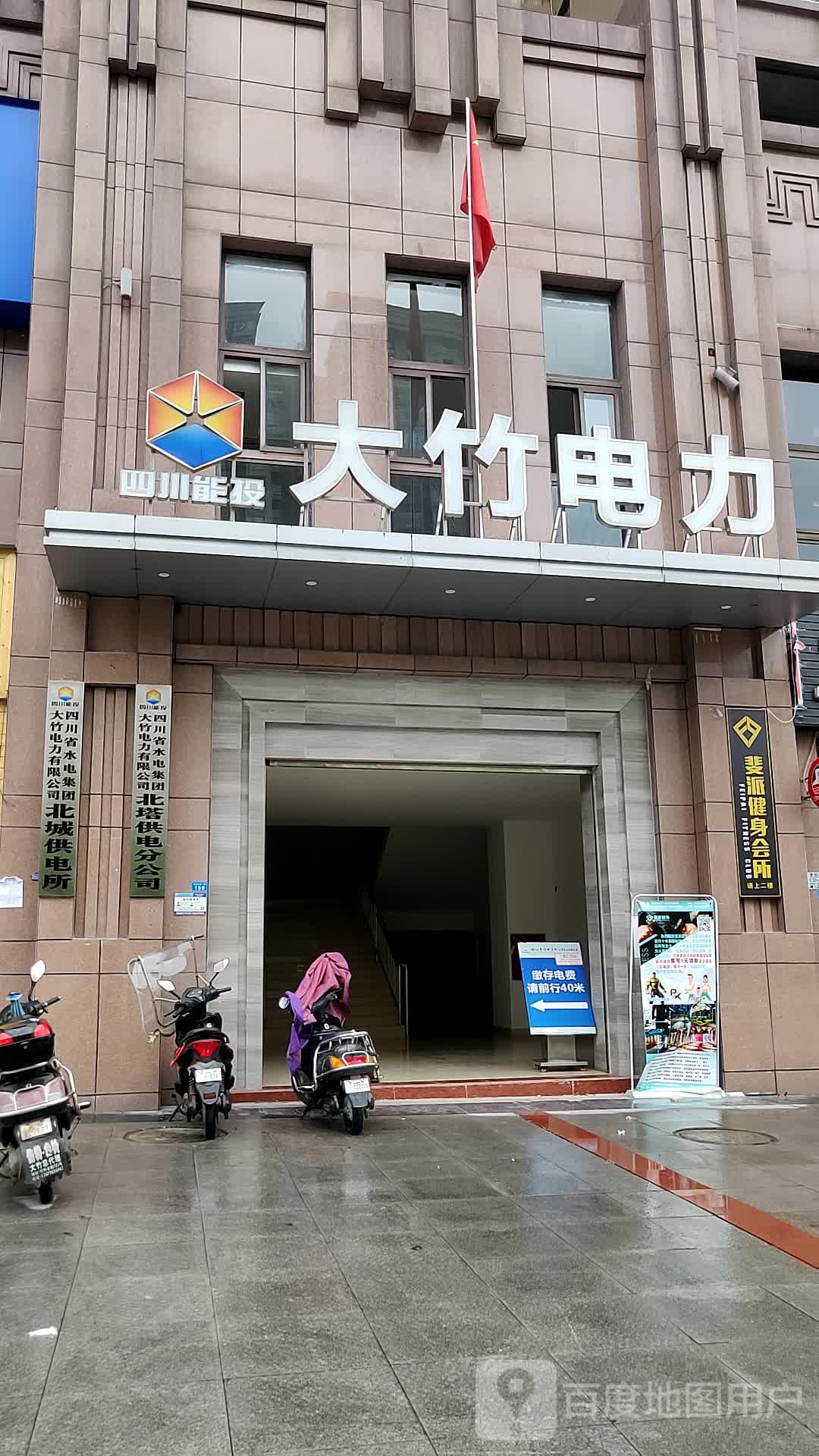 四川省水电集团大竹电力有限公司北城供电所