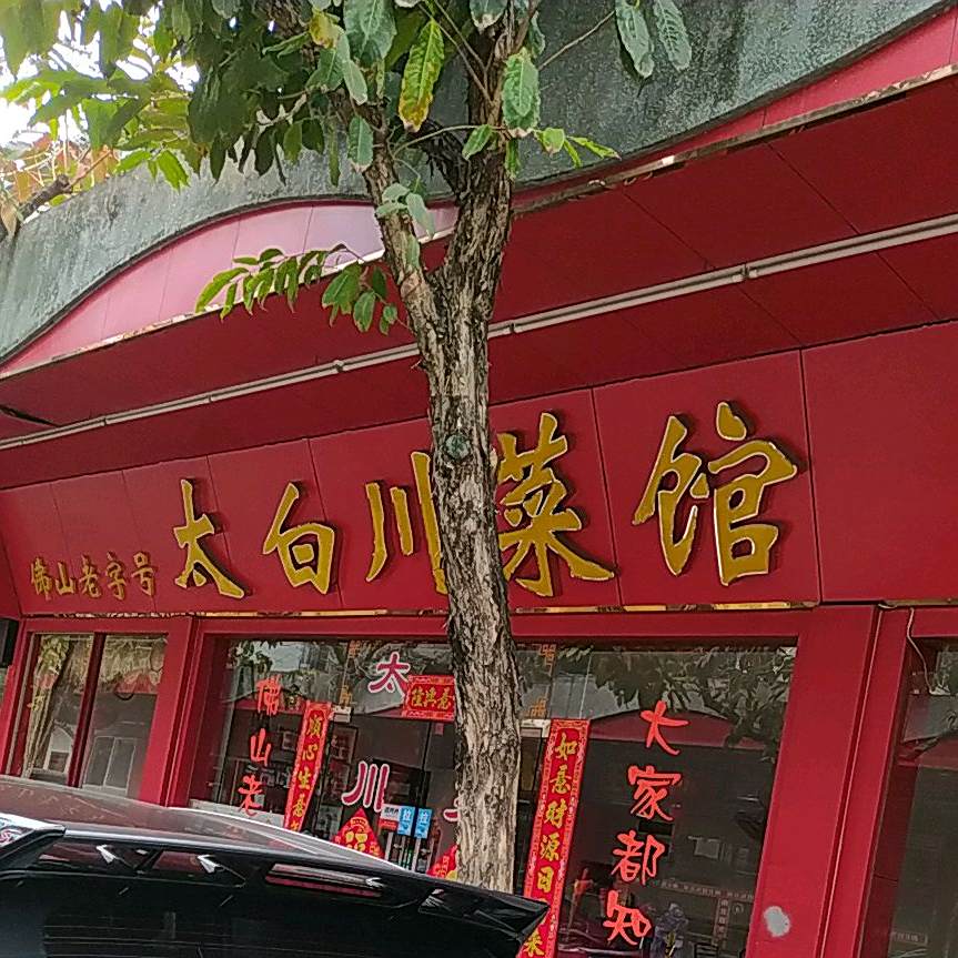 太白川菜馆(圣堂店)