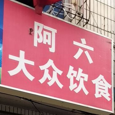阿六大众饮食(青年路店)