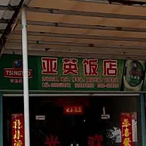 亚樱饭店