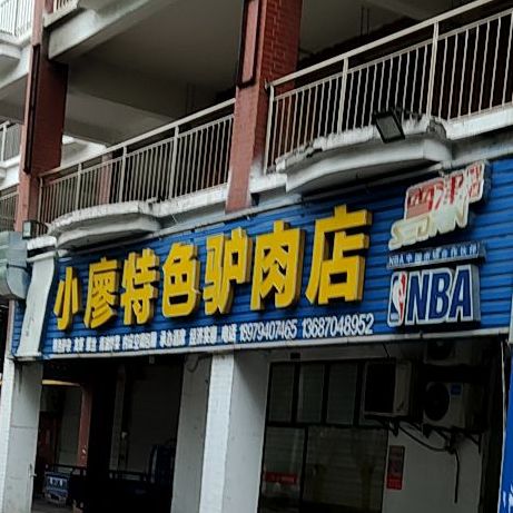小廖特色驴炮肉店